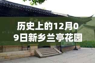 历史上的12月09日新乡兰亭花园最新消息,深度探索与任务指南