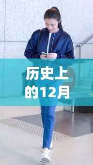 倪妮机场街拍新篇章，历史上的十二月九日风采展现