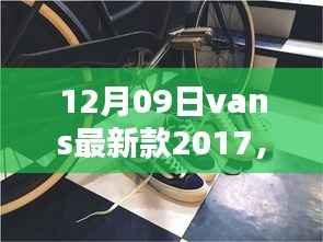 揭秘时尚潮流新宠，Vans最新款2017——经典与创新共舞时尚舞步