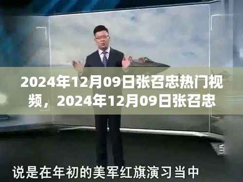张召忠军事专家解析,热门视频背后的独特洞察揭秘
