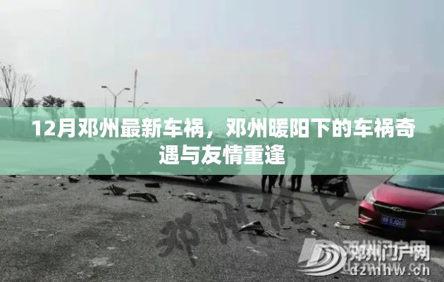 邓州车祸奇遇,暖阳下的重逢与友情的力量