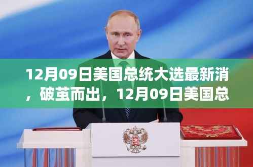 破茧而出，美国大选背后的励志故事与力量变迁