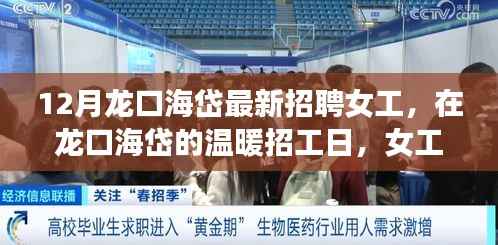 龙口海岱温暖招工日,女工小芳与朋友们的新起点