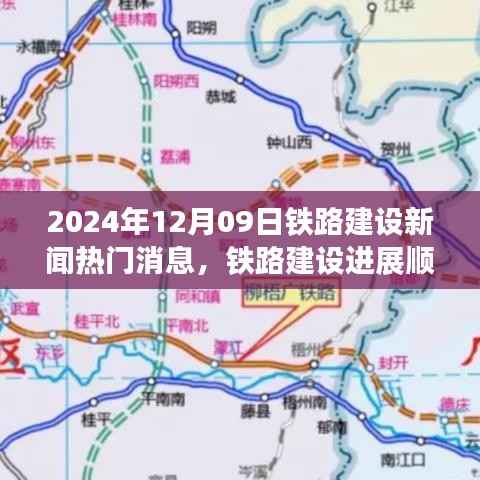 铁路建设进展顺利,聚焦最新动态与热门消息