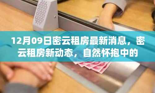 12月密云租房最新动态,自然怀抱中的心灵之旅,探索冬日静谧之美的启程