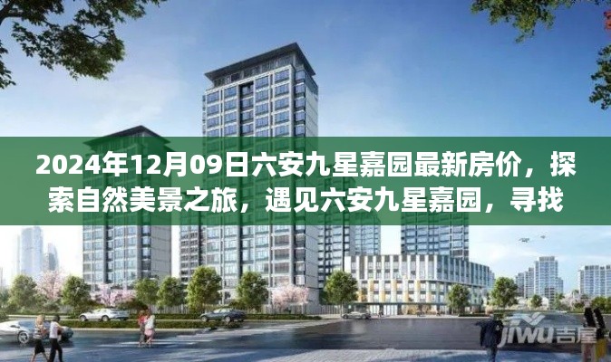 探索自然美景之旅,六安九星嘉园最新房价探秘与心灵栖息港湾