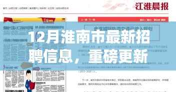 年末求职黄金期!淮南市最新招聘信息大揭秘,开启职场新篇章