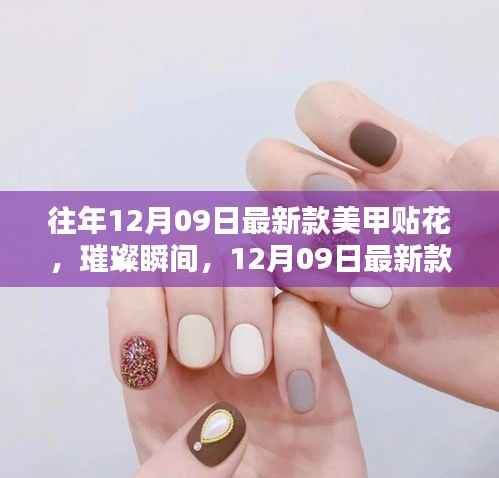 璀璨瞬间,回顾12月09日最新款美甲贴花的时尚印记与影响