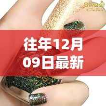 璀璨瞬间,回顾12月09日最新款美甲贴花的时尚印记与影响