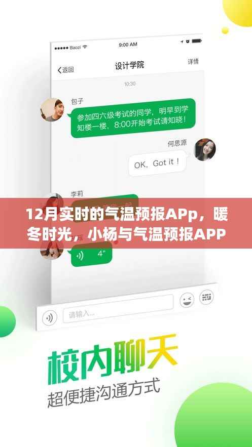 暖冬时光,小杨与实时气温预报APP的温馨日常