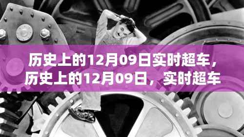 历史上的实时超车日,12月09日的回顾与纪念