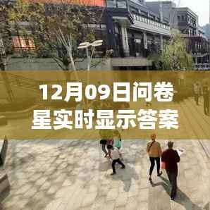 用户体验为核心的综合分析,问卷星实时答案比例显示功能深度评测