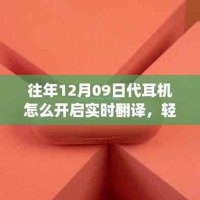 往年12月09日代耳机实时翻译功能开启指南,轻松科普教你如何操作!