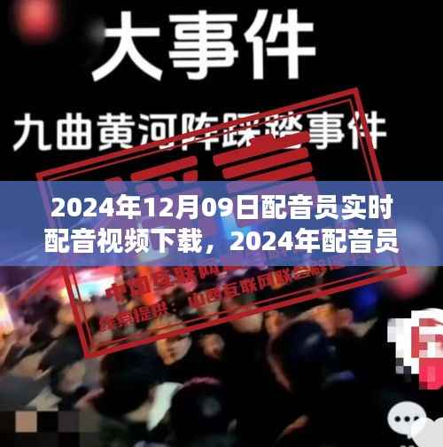 声音艺术的魅力时刻,体验2024年配音员实时配音视频下载