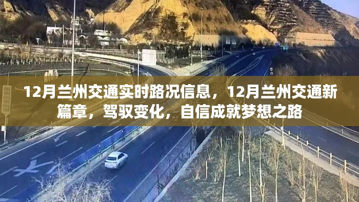 12月兰州交通实时路况更新,驾驭变化之路,自信成就梦想之旅