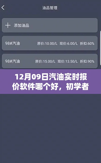 初学者与进阶用户适用的汽油实时报价软件选择与使用指南(12月09日版)