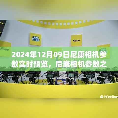 尼康相机参数之旅,掌握摄影艺术韵律,自信成就摄影梦想(实时预览)