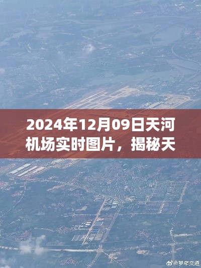 揭秘天河机场,2024年12月09日实时图景实拍图片分享