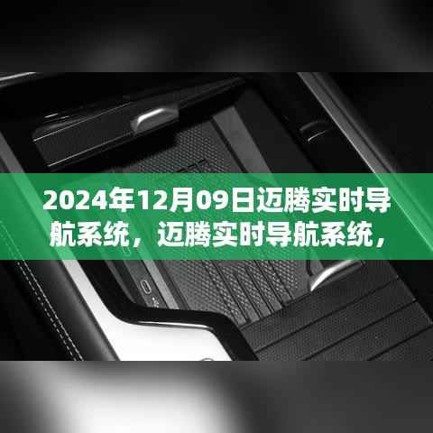 迈腾实时导航系统,科技重塑未来导航体验