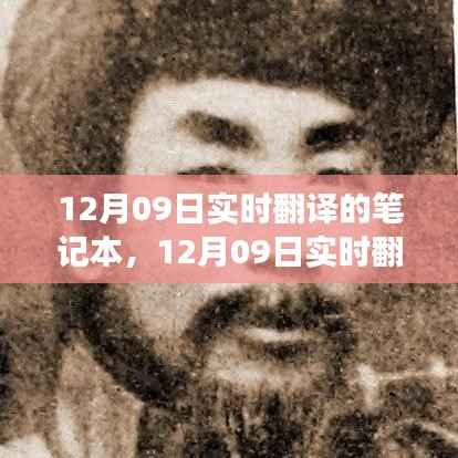 12月09日实时翻译技术革新里程碑,笔记本背后的故事揭秘