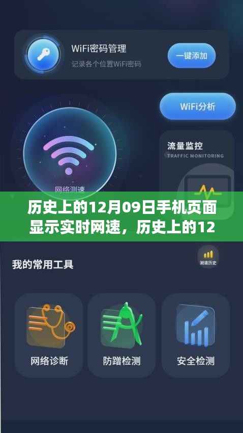 历史上的12月09日,手机实时网速显示功能评测与介绍