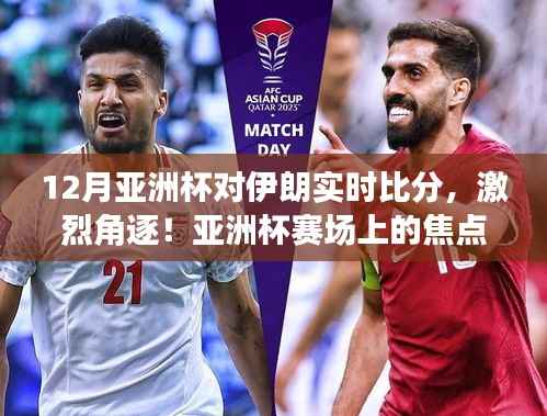 中国与伊朗焦点对决,亚洲杯实时比赛解析与激烈角逐!