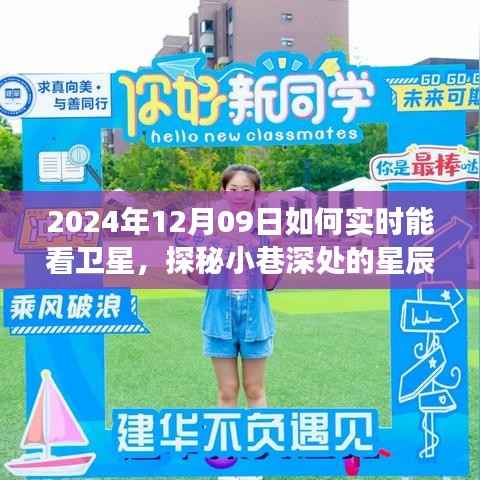 探秘星辰观测馆,揭秘如何实时追踪卫星的奇妙之旅(日期,2024年12月9日)