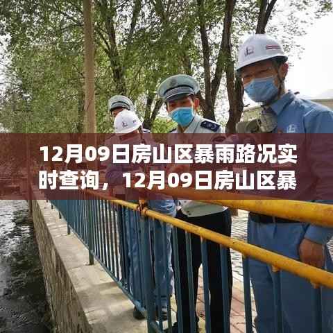房山区暴雨实时路况查询及行车安全应对策略