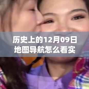 暖心时光,地图导航里的友谊与陪伴故事,实时消息探寻历史与当下