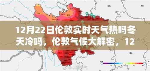 揭秘伦敦气候,冬季冷暖与实时天气解析(12月22日篇)