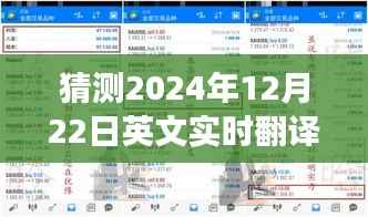 深度解析,英文实时翻译配音背后的故事与影响 —— 以2024年12月22日为时间节点展望