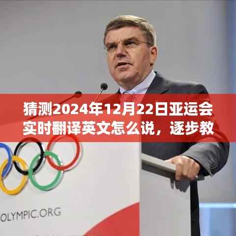 逐步教你如何猜测并实时翻译英文亚运会赛事报道——以猜测2024年亚运会为例,实时翻译英文赛事报道实战指南