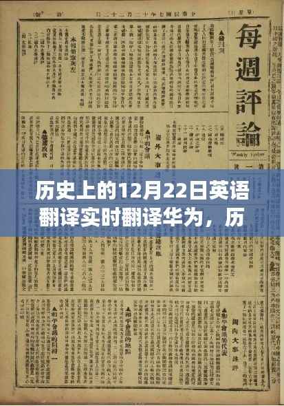 历史上的12月22日,华为实时动态演变之旅的英语翻译之旅