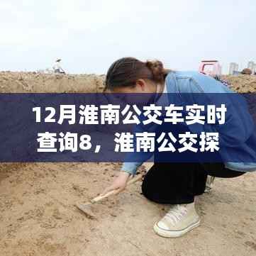 淮南公交探秘之旅,与自然美景共舞,公交实时查询开启心灵宁静之旅