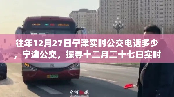 探寻宁津公交十二月二十七日实时电话背后的故事与变迁,实时公交电话查询服务解析