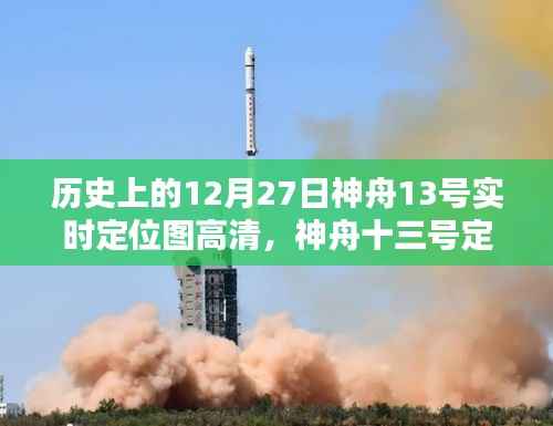 神舟十三号定位图下的太空温馨日常，陪伴与家的温暖在太空中的闪耀