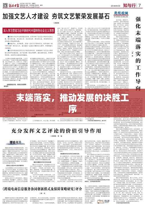 末端落实,推动发展的决胜工序