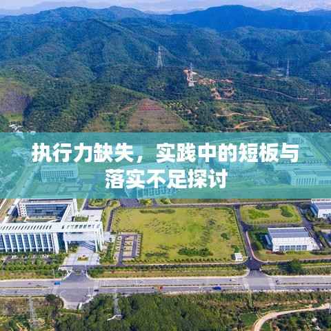 执行力缺失,实践中的短板与落实不足探讨