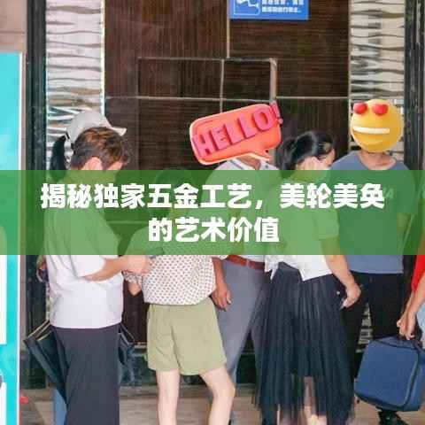 揭秘独家五金工艺,美轮美奂的艺术价值