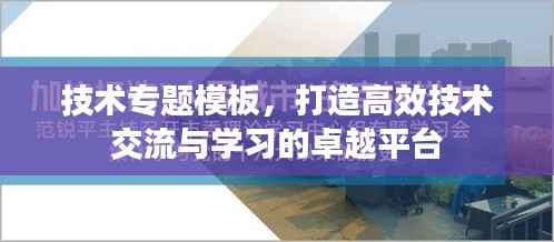 技术专题模板，打造高效技术交流与学习的卓越平台