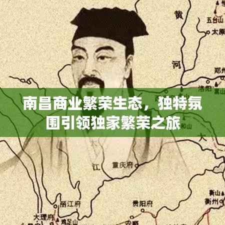 南昌商业繁荣生态,独特氛围引领独家繁荣之旅