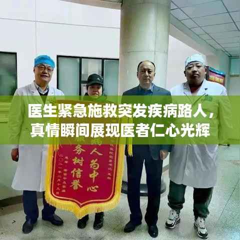 医生紧急施救突发疾病路人,真情瞬间展现医者仁心光辉