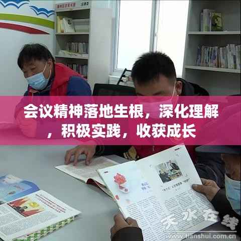 会议精神落地生根,深化理解,积极实践,收获成长