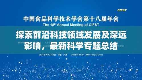 探索前沿科技领域发展及深远影响,最新科学专题总结