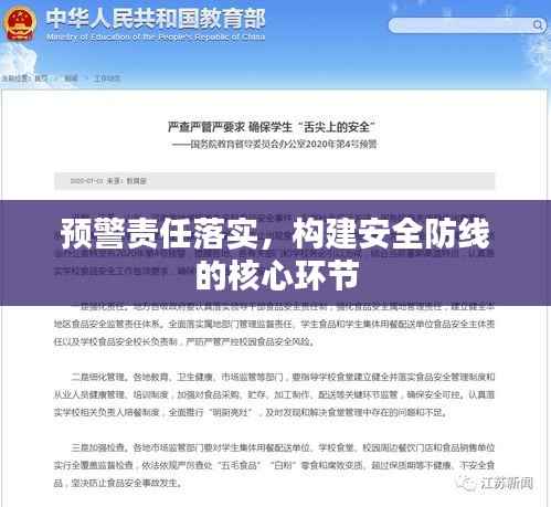 预警责任落实,构建安全防线的核心环节