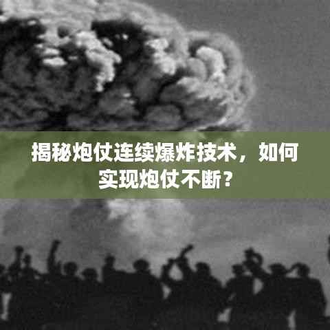 揭秘炮仗连续爆炸技术,如何实现炮仗不断?