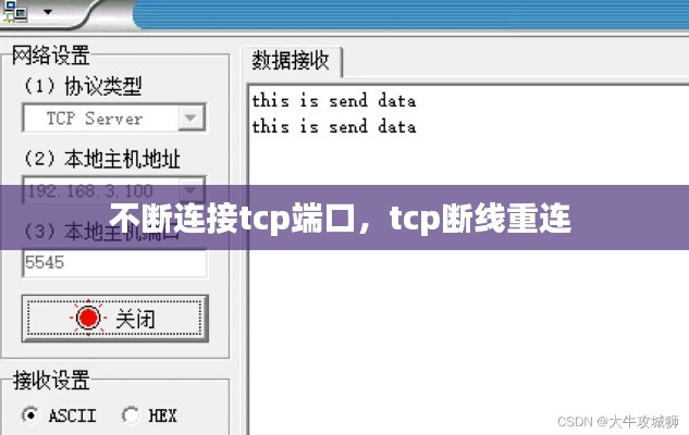 不断连接tcp端口,tcp断线重连