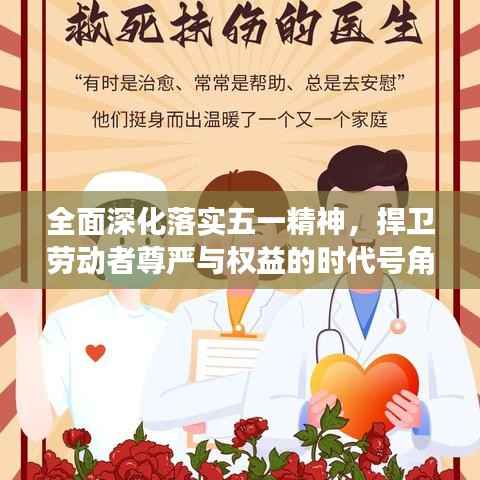 全面深化落实五一精神,捍卫劳动者尊严与权益的时代号角已吹响!