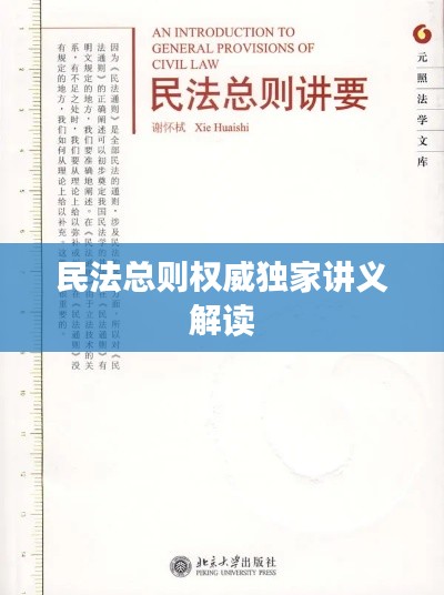 民法总则权威独家讲义解读