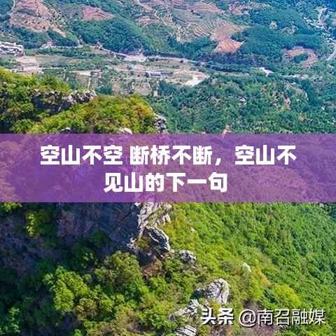 空山不空 断桥不断,空山不见山的下一句